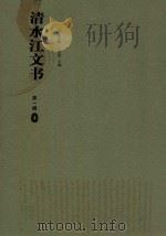 清水江文书 第1辑 4 PDF电子版封面 张应强,王宗勋著