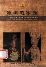 原生态家园：中国贵州凯里原生态民族文化艺术节（ PDF版）