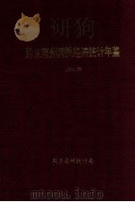 黔东南州国民经济统计年鉴 1999年 PDF电子版封面 刘昌锦著