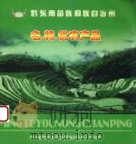 黔东南苗族侗族自治州  名特优农产品（ PDF版）