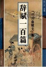 辞赋一百首   1994  PDF电子版封面  7203031977  巨才选编 