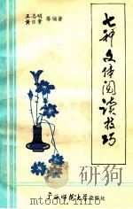七种文体阅读技巧 1990 PDF电子版封面 7563307745 王志明等编著