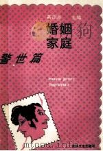 婚姻家庭警世篇 1991 PDF电子版封面 7805284563 葛日杰编