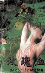 玫瑰血:新女性体验小说 1995 PDF电子版封面 7225011111 李轻松著