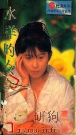 水样的女人 1996 PDF电子版封面 7805277540 凌淑芬著