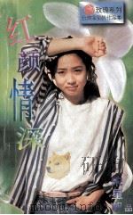 红颜情深 1996 PDF电子版封面 7805277532 宋星帆著