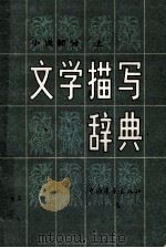 文学描写词典 小说部分 上 1982 PDF电子版封面 10009·747 辽宁大学中文系七七年级编