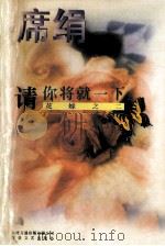 请你将就一下 花嫁之二 1995 PDF电子版封面 7539907835 席绢著