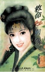 救命妙姻缘 1997 PDF电子版封面 7805994781 辛紫眉著