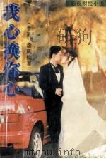 我心换你心 1996 PDF电子版封面 7806080392 梁凤仪著