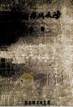 中国现代文学 上 1983 PDF电子版封面 孙中田,张芬,萧新如主编