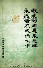 敬爱的周总理永远活在我们心中   1977  PDF电子版封面    中共杭州市委宣传部编印 
