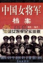 中国女将军档案 上 1999 PDF电子版封面 7800174271 幽燕编著