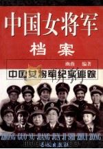 中国女将军档案 下 1999 PDF电子版封面 7800174271 幽燕编著