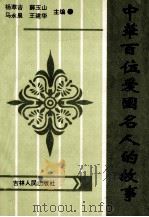 中华百位爱国名人的故事 1994 PDF电子版封面 720602040 杨翠吉,薛玉山,马永泉,王建华主编;张兆华,孙维义,夏天民,