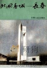 北国春城   1988  PDF电子版封面  7206003427  候忠山主编 