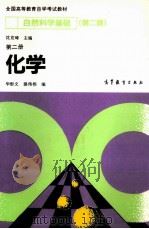 自然科学基础 第2册 化学 1992 PDF电子版封面 7040039583 沈克琦主编;华彤文,裴伟伟编
