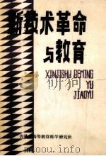 新技术革命与教育   1984  PDF电子版封面    吉林省高等教育科学研究所编 