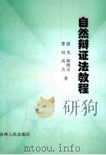 自然辨证法教程 1999 PDF电子版封面 7206029671 曹暄,胡光,韩明友,高杰著