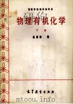物理有机化学  下   1983  PDF电子版封面  13010·0957  高振衡编 