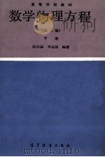 数学物理方程 第2版下 1979 PDF电子版封面 13010·01330 陈庆益,李志深编著