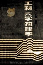 工科大学物理学 第1册 力学.热学 1990 PDF电子版封面 7538406840 冷钧等主编