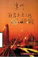 澳门-两岸交流之桥   1998  PDF电子版封面  9726580862  乔夫编著 