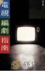 电视编剧指南 1989 PDF电子版封面 9623570904 胡民廣著