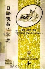 日语浅易故事选 1990 PDF电子版封面 9627247073 阎明·方绍欣译注