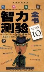 中小学生之力测验全书  上   1998  PDF电子版封面  7805066582  潘鸿飞主编 