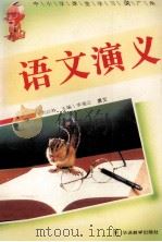 语文演义 1995 PDF电子版封面 刘以林,冯晓林主编;李湘云撰文