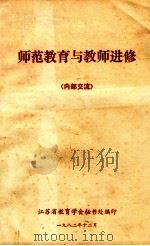 师范教育与教师进修 1982 PDF电子版封面 江苏省教育学会秘书处编