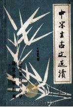 中学生古文选读   1979  PDF电子版封面    江苏省扬州中学语文教研组编 