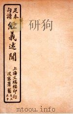 经义述闻 卷19-20 1912 PDF电子版封面 (清)王引之撰
