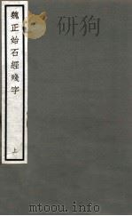 魏正始石经残字 上 1923 PDF电子版封面 佚名撰