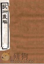 艺术丛编 4 1916 PDF电子版封面 (民国)姬佛陁编