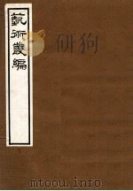艺术丛编 9 1916 PDF电子版封面 (民国)姬佛陁编