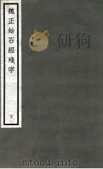魏正始石经残字  下   1923  PDF电子版封面    佚名撰 