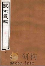 艺术丛编 5 1916 PDF电子版封面 (民国)姬佛陁编