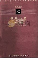 固执己见  纳博科夫小说全集  50（ PDF版）