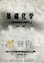 基础化学珍藏专业试用下   1975  PDF电子版封面    郑州工学院粮油工业系编 