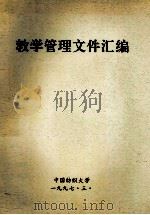 教学管理文件汇编 1997 PDF电子版封面 中国纺织大学编