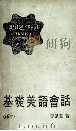 基础美语会话 译本 1980 PDF电子版封面 李保玉著