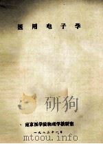 医用电子学   1983  PDF电子版封面    南京医学院物理学教研室编 