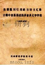 当前报刊引用的古诗文释古籍中容易误读的多音多义字字表   1975  PDF电子版封面    天津师范学院图书馆编 