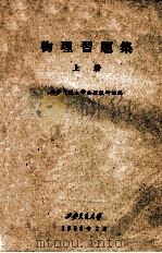 物理习题集  上   1960  PDF电子版封面    西安交通大学物理教研组编 