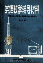 英语教学辅导材料  根据北京大学杜秉正等编的《英语》教材编写  第1册（ PDF版）