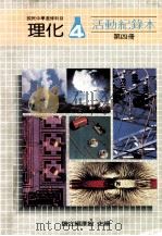 国民中学选修科目 理化 活动纪录本 第4册 1991 PDF电子版封面 国立编译馆主编