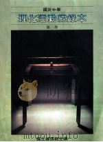 国民中学  理化活动纪录本  第3册（1991 PDF版）