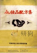 化妆品配方集 1985 PDF电子版封面 藕民伟主编